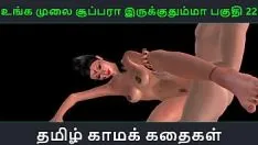 تشغيل قصة جنسية صوتية تاميلية - unga mulai super ah irukkuma pakuthi 22 - رسوم متحركة متحركة ثلاثية الأبعاد فيديو إباحي لفتاة هندية تمارس الجنس مع رجل ياباني